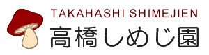 高橋しめじ園